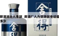 郎酒湖北人事部  郎酒厂人力资源部电话是多少