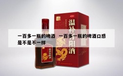 一百多一瓶的啤酒  一百多一瓶的啤酒口感是不是不一样