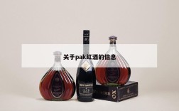 关于pak红酒的信息