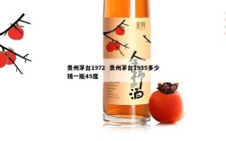 贵州茅台1972  贵州茅台1935多少钱一瓶45度