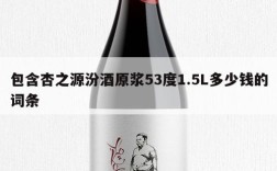 包含杏之源汾酒原浆53度1.5L多少钱的词条