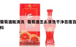 葡萄酒瓶清洗  葡萄酒怎么清洗干净百度百科