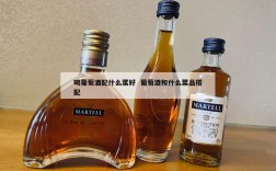喝葡萄酒配什么菜好  葡萄酒和什么菜品搭配