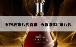 五粮液第八代首批  五粮液52°第八代