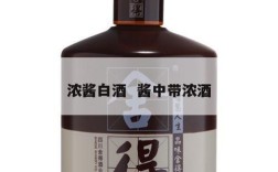 浓酱白酒  酱中带浓酒