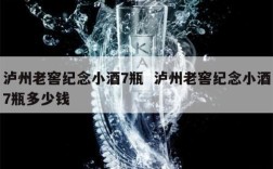 泸州老窖纪念小酒7瓶  泸州老窖纪念小酒7瓶多少钱