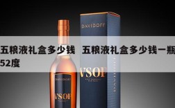 五粮液礼盒多少钱  五粮液礼盒多少钱一瓶52度