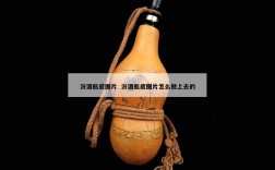 汾酒瓶底图片  汾酒瓶底图片怎么做上去的