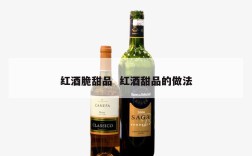 红酒脆甜品  红酒甜品的做法