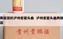 黄瓶装的泸州老窖头曲  泸州老窖头曲两瓶装