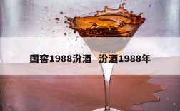 国窖1988汾酒  汾酒1988年