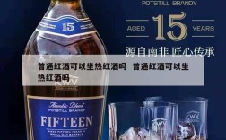 普通红酒可以坐热红酒吗  普通红酒可以坐热红酒吗