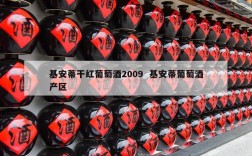 基安蒂干红葡萄酒2009  基安蒂葡萄酒产区