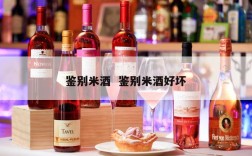 鉴别米酒  鉴别米酒好坏