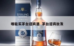 哪能买茅台迎宾酒  茅台迎宾批发
