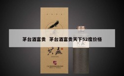 茅台酒富贵  茅台酒富贵天下52度价格