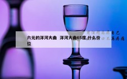 六元的洋河大曲  洋河大曲65度,什么价位