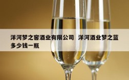 洋河梦之窖酒业有限公司  洋河酒业梦之蓝多少钱一瓶