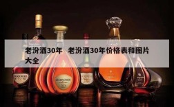 老汾酒30年  老汾酒30年价格表和图片大全