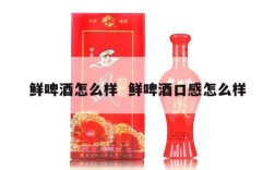 鲜啤酒怎么样  鲜啤酒口感怎么样