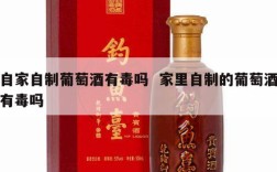 自家自制葡萄酒有毒吗  家里自制的葡萄酒有毒吗