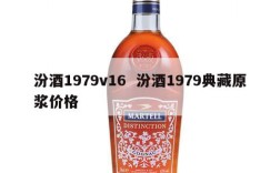 汾酒1979v16  汾酒1979典藏原浆价格