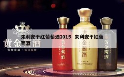 朱利安干红葡萄酒2015  朱利安干红葡萄酒