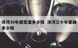洋河30年原浆酒多少钱  洋河三十年窖藏多少钱