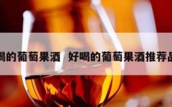 好喝的葡萄果酒  好喝的葡萄果酒推荐品牌