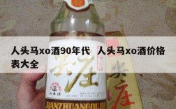 人头马xo酒90年代  人头马xo酒价格表大全