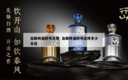 自酿啤酒酵母选择  自酿啤酒酵母选择多少合适