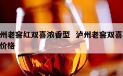 泸州老窖红双喜浓香型  泸州老窖双喜52度价格