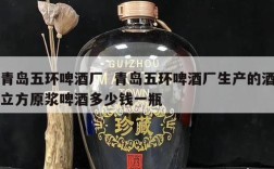青岛五环啤酒厂  青岛五环啤酒厂生产的酒立方原浆啤酒多少钱一瓶
