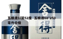 五粮液1l装52度  五粮液68°250毫升价格