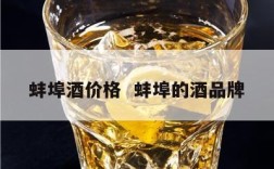 蚌埠酒价格  蚌埠的酒品牌