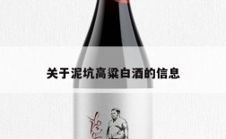 关于泥坑高粱白酒的信息