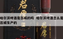 哈尔滨啤酒是百威的吗  哈尔滨啤酒怎么是百威生产的