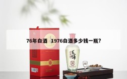 76年白酒  1976白酒多少钱一瓶?