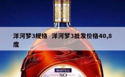 洋河梦3规格  洋河梦3批发价格40,8度