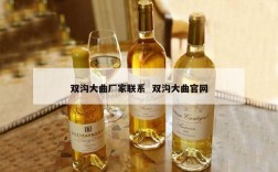 双沟大曲厂家联系  双沟大曲官网