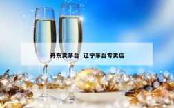 丹东卖茅台  辽宁茅台专卖店