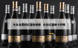 大众消费的红酒有哪些  大众红酒哪个好喝