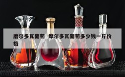 磨尔多瓦葡萄  摩尔多瓦葡萄多少钱一斤价格