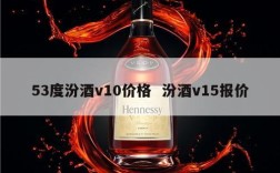 53度汾酒v10价格  汾酒v15报价