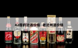 42度的沧酒价格  老沧州酒价格