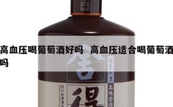 高血压喝葡萄酒好吗  高血压适合喝葡萄酒吗