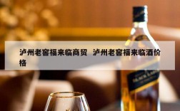 泸州老窖福来临商贸  泸州老窖福来临酒价格