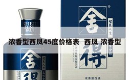 浓香型西凤45度价格表  西凤 浓香型
