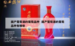 国产葡萄酒的葡萄品种  国产葡萄酒的葡萄品种有哪些