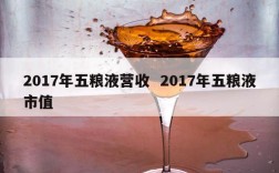 2017年五粮液营收  2017年五粮液市值